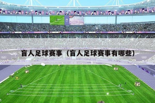 盲人足球赛事（盲人足球赛事有哪些）