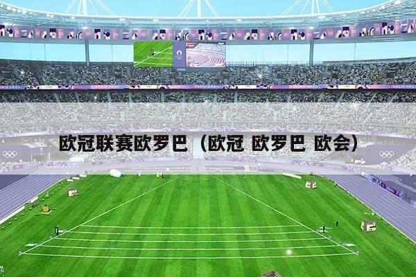 欧冠联赛欧罗巴（欧冠 欧罗巴 欧会）