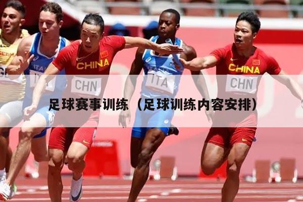 足球赛事训练（足球训练内容安排）