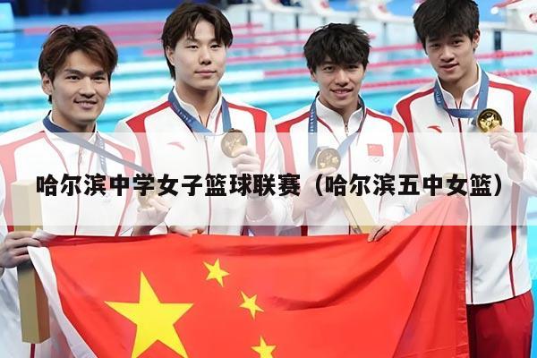 哈尔滨中学女子篮球联赛（哈尔滨五中女篮）