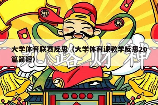 大学体育联赛反思（大学体育课教学反思20篇简短）