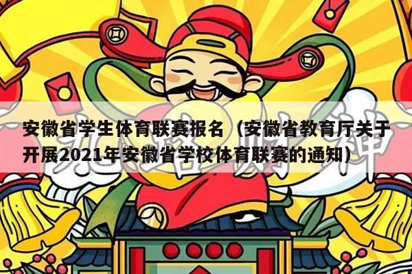 安徽省学生体育联赛报名(安徽省教育厅关于开展2021年安徽省学校体育联赛的通知)