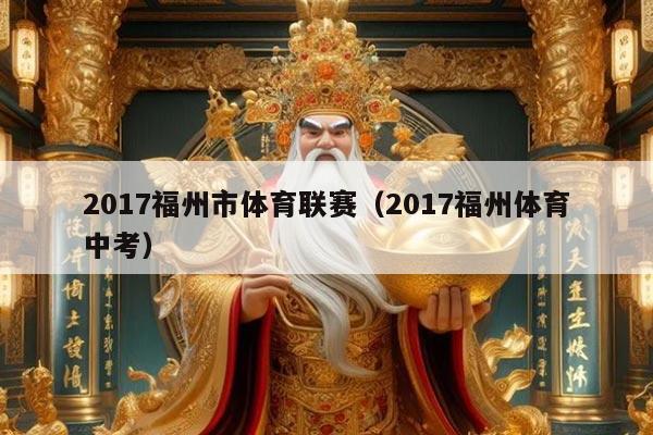 2017福州市体育联赛(2017福州体育中考)