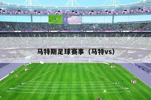 马特斯足球赛事(马特vs)