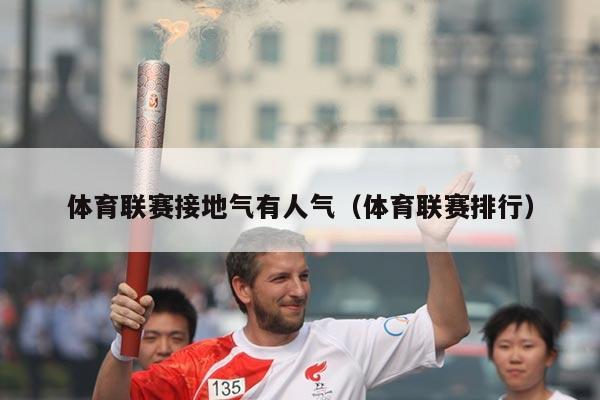 体育联赛接地气有人气(体育联赛排行)