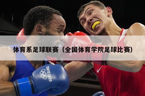 体育系足球联赛(全国体育学院足球比赛)