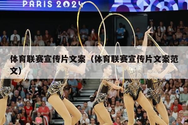 体育联赛宣传片文案(体育联赛宣传片文案范文)