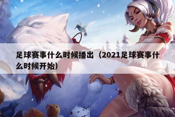 足球赛事什么时候播出(2021足球赛事什么时候开始)
