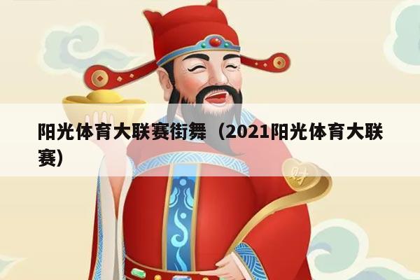 阳光体育大联赛街舞(2021阳光体育大联赛)