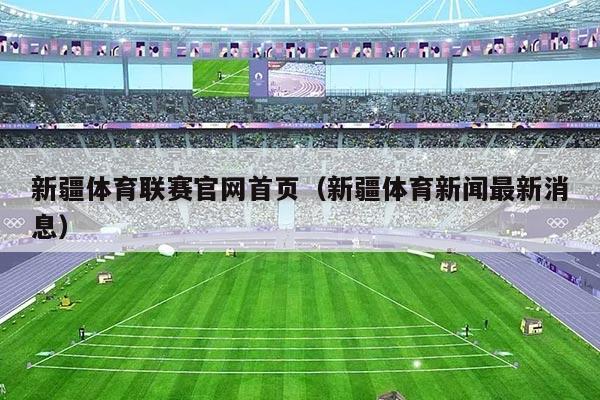 新疆体育联赛官网首页(新疆体育新闻最新消息)
