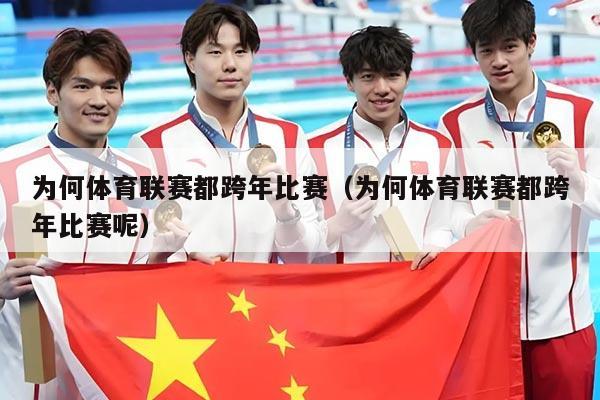 为何体育联赛都跨年比赛(为何体育联赛都跨年比赛呢)