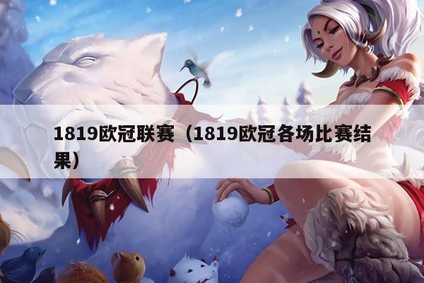 1819欧冠联赛（1819欧冠各场比赛结果）