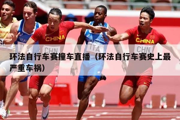 环法自行车赛撞车直播(环法自行车赛史上最严重车祸)