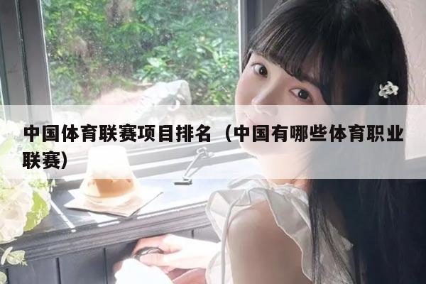 中国体育联赛项目排名（中国有哪些体育职业联赛）