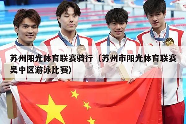 苏州阳光体育联赛骑行(苏州市阳光体育联赛吴中区游泳比赛)