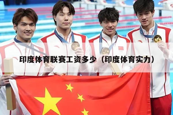 印度体育联赛工资多少(印度体育实力)