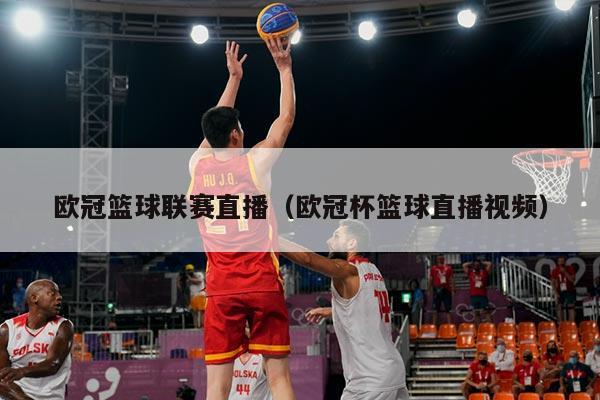 欧冠篮球联赛直播(欧冠杯篮球直播视频)