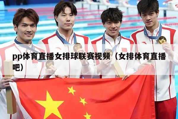 pp体育直播女排球联赛视频(女排体育直播吧)