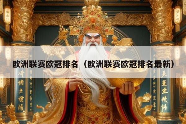 欧洲联赛欧冠排名（欧洲联赛欧冠排名最新）