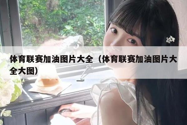 体育联赛加油图片大全(体育联赛加油图片大全大图)