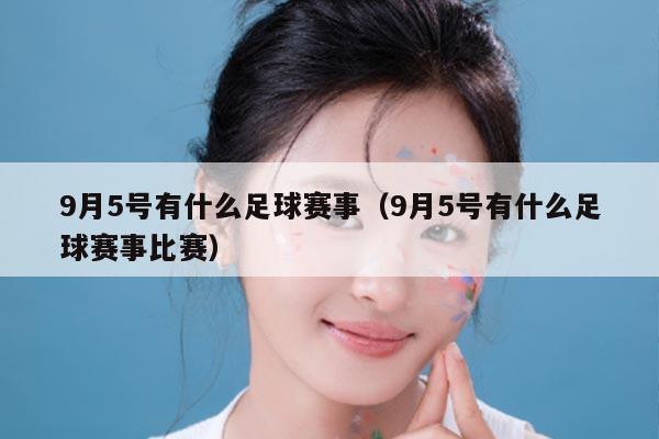 9月5号有什么足球赛事(9月5号有什么足球赛事比赛)