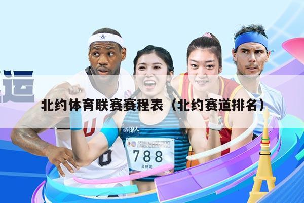 北约体育联赛赛程表(北约赛道排名)