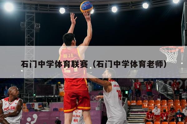 石门中学体育联赛(石门中学体育老师)