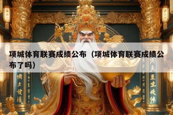 项城体育联赛成绩公布（项城体育联赛成绩公布了吗）