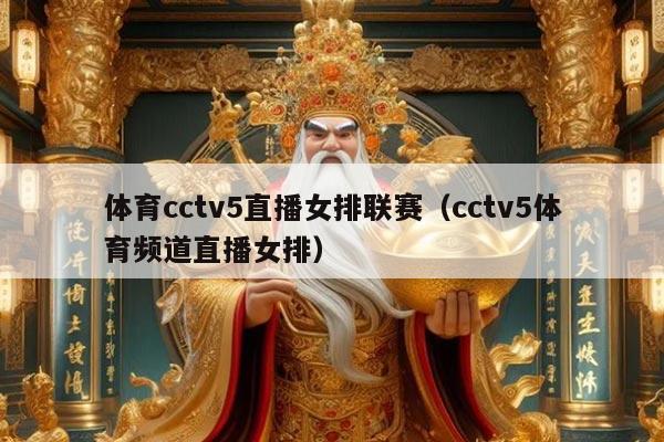 体育cctv5直播女排联赛（cctv5体育频道直播女排）