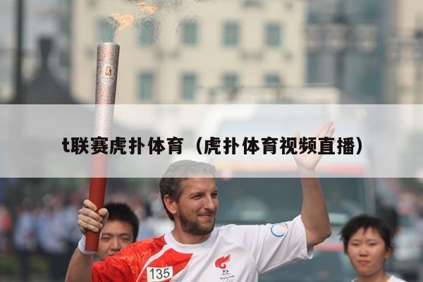 t联赛虎扑体育(虎扑体育视频直播)
