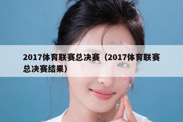 2017体育联赛总决赛(2017体育联赛总决赛结果)