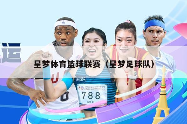 星梦体育篮球联赛(星梦足球队)