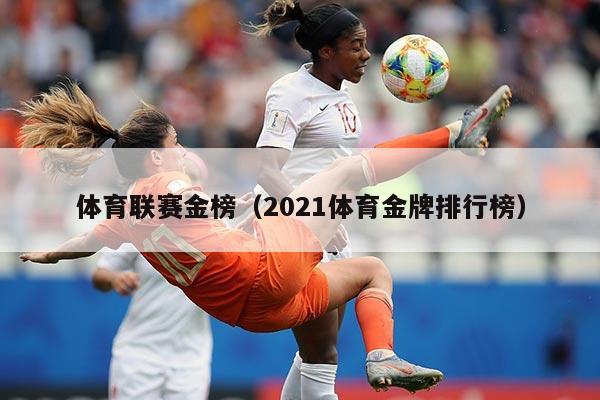 体育联赛金榜(2021体育金牌排行榜)