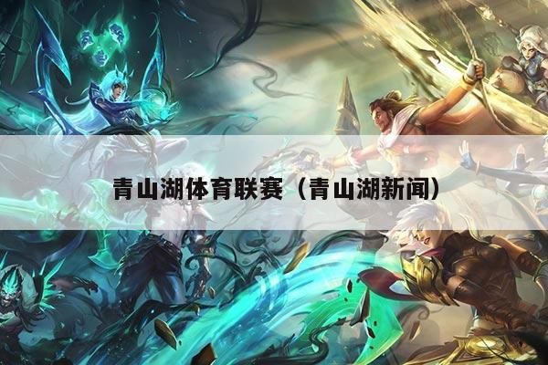青山湖体育联赛(青山湖新闻)