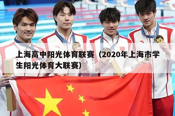 上海高中阳光体育联赛(2020年上海市学生阳光体育大联赛)