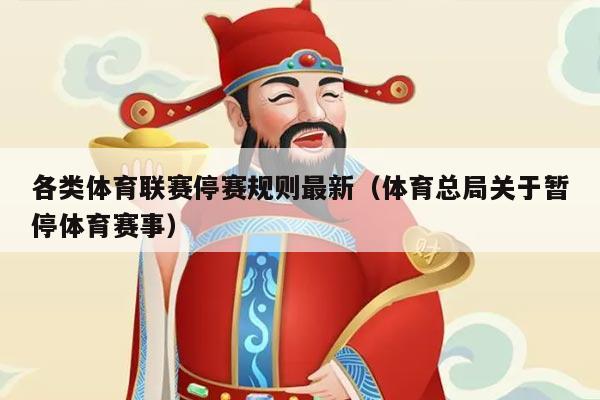 各类体育联赛停赛规则最新(体育总局关于暂停体育赛事)