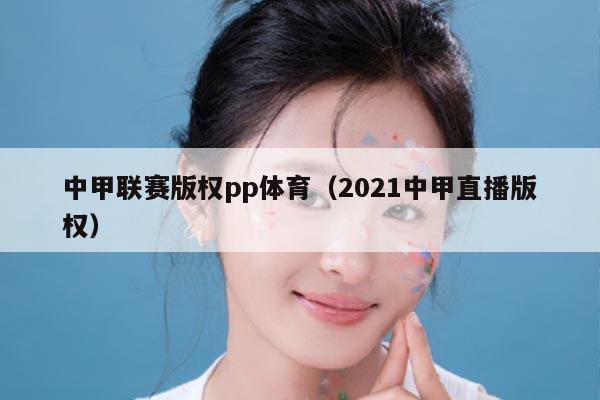 中甲联赛版权pp体育(2021中甲直播版权)