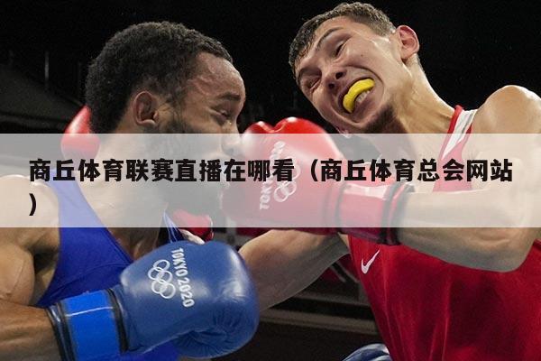 商丘体育联赛直播在哪看(商丘体育总会网站)