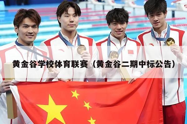 黄金谷学校体育联赛(黄金谷二期中标公告)