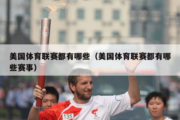 美国体育联赛都有哪些(美国体育联赛都有哪些赛事)