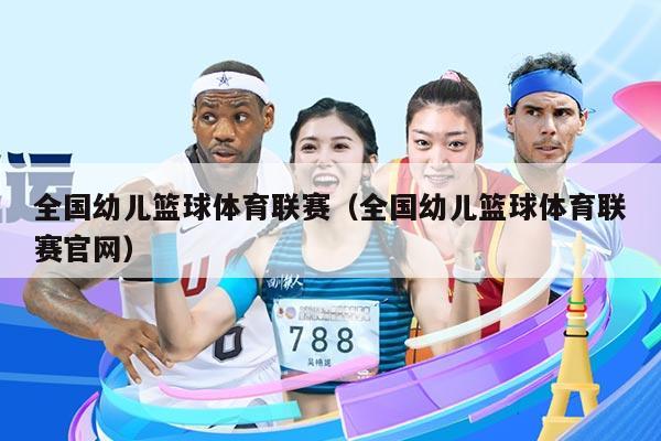 全国幼儿篮球体育联赛（全国幼儿篮球体育联赛官网）