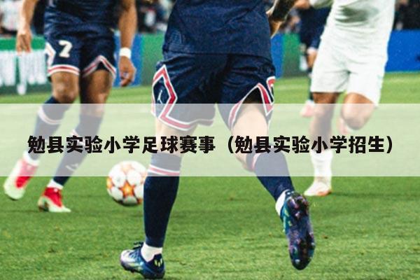 勉县实验小学足球赛事(勉县实验小学招生)