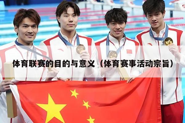体育联赛的目的与意义(体育赛事活动宗旨)