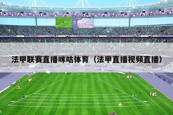 法甲联赛直播咪咕体育(法甲直播视频直播)
