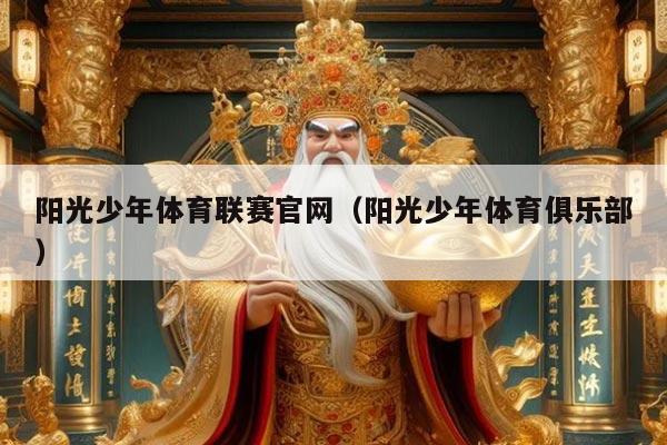 阳光少年体育联赛官网(阳光少年体育俱乐部)