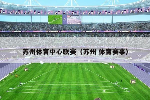 苏州体育中心联赛(苏州 体育赛事)
