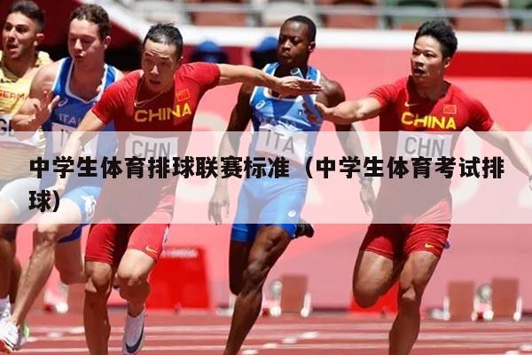 中学生体育排球联赛标准(中学生体育考试排球)