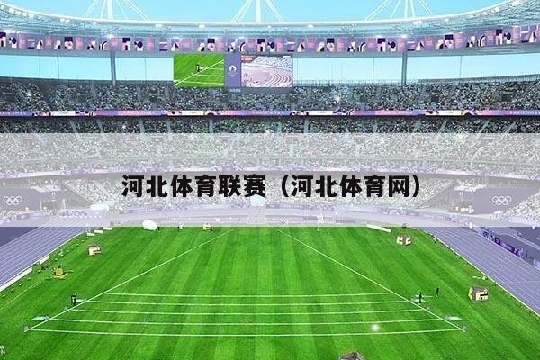 河北体育联赛(河北体育网)
