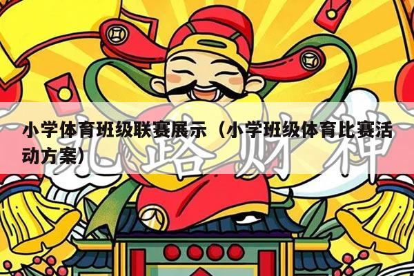 小学体育班级联赛展示(小学班级体育比赛活动方案)