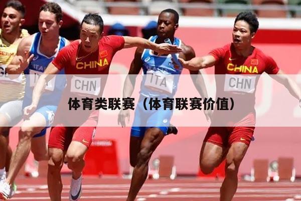 体育类联赛(体育联赛价值)